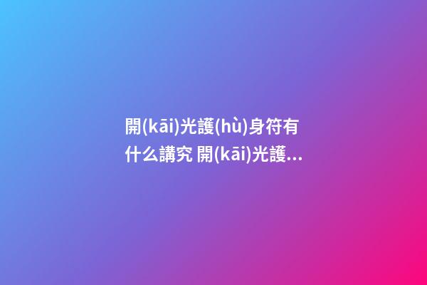 開(kāi)光護(hù)身符有什么講究 開(kāi)光護(hù)身符佩戴禁忌